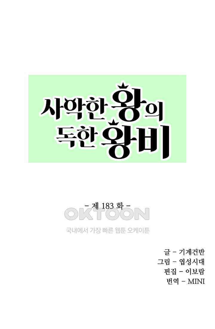 사악한 왕의 독한 왕비 183화 1