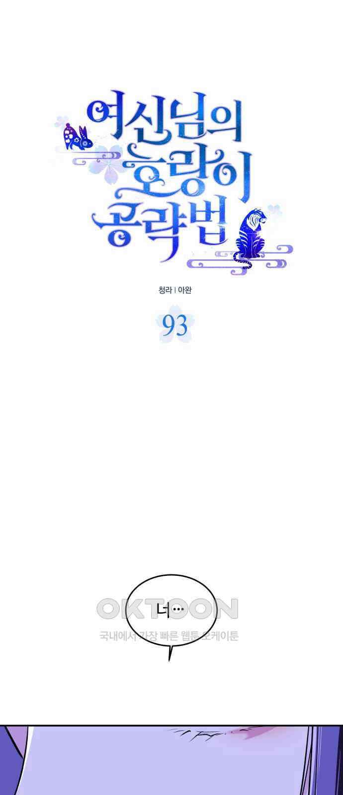 여신님의 호랑이 공략법 93화 : 함께 돌아가자 9