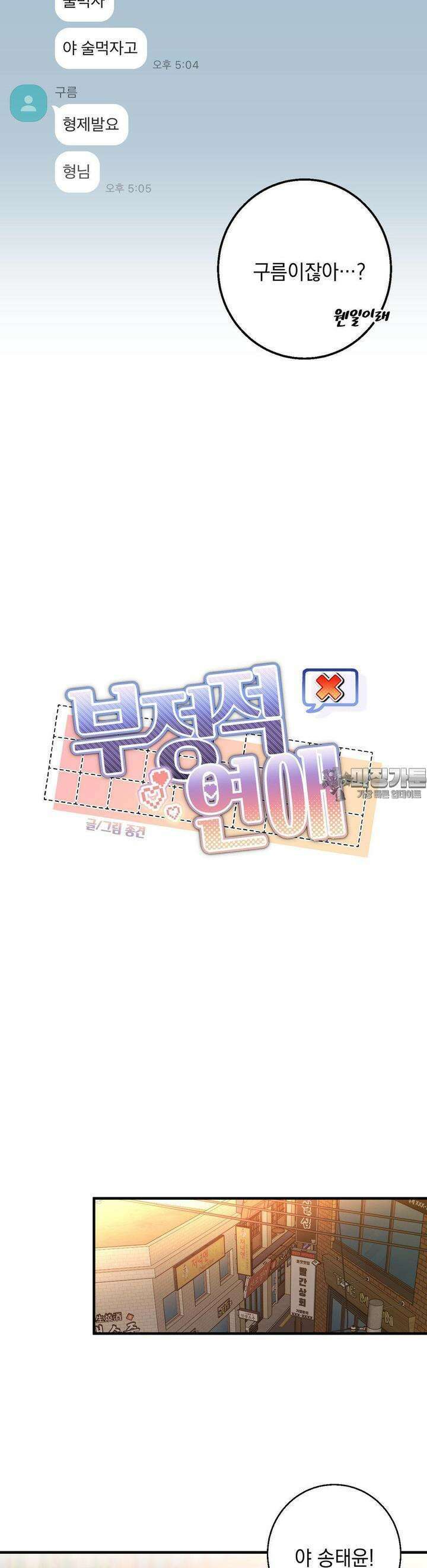 부정적 연애 12화 5
