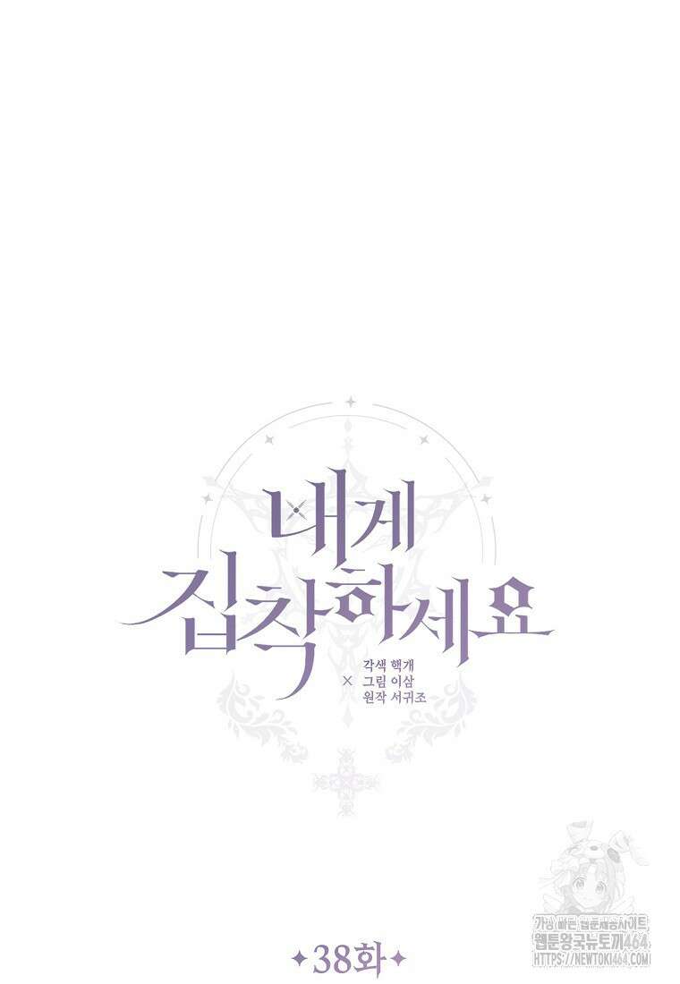 내게 집착하세요 38화 18