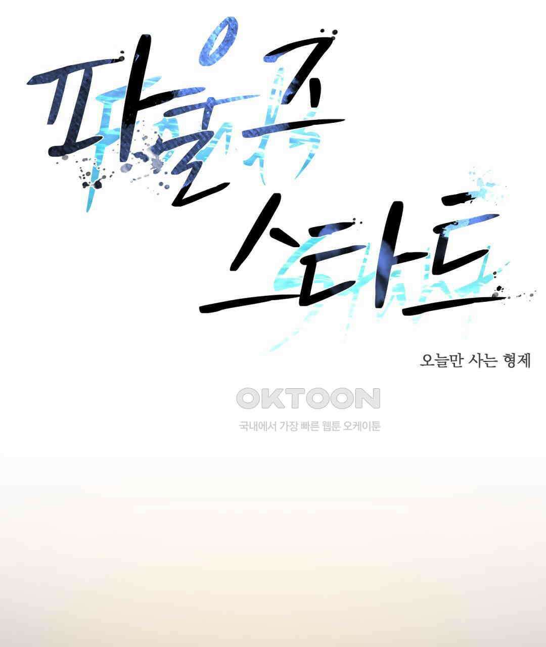 파울즈 스타트 26화 1
