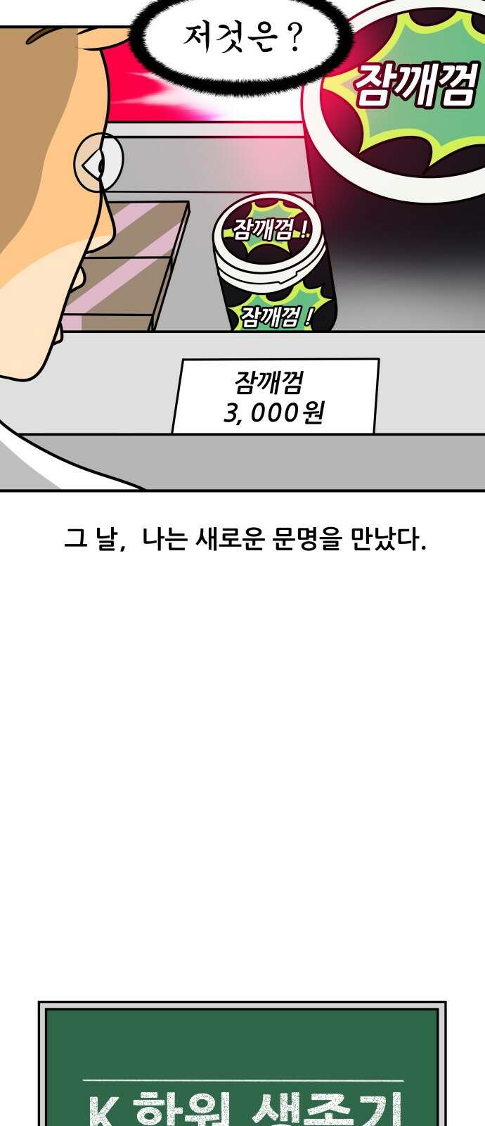 K학원 생존기 59화 - 졸음 깨는 껌(1) 3