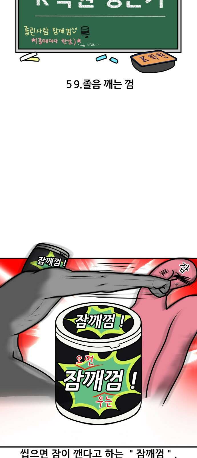 K학원 생존기 59화 - 졸음 깨는 껌(1) 4