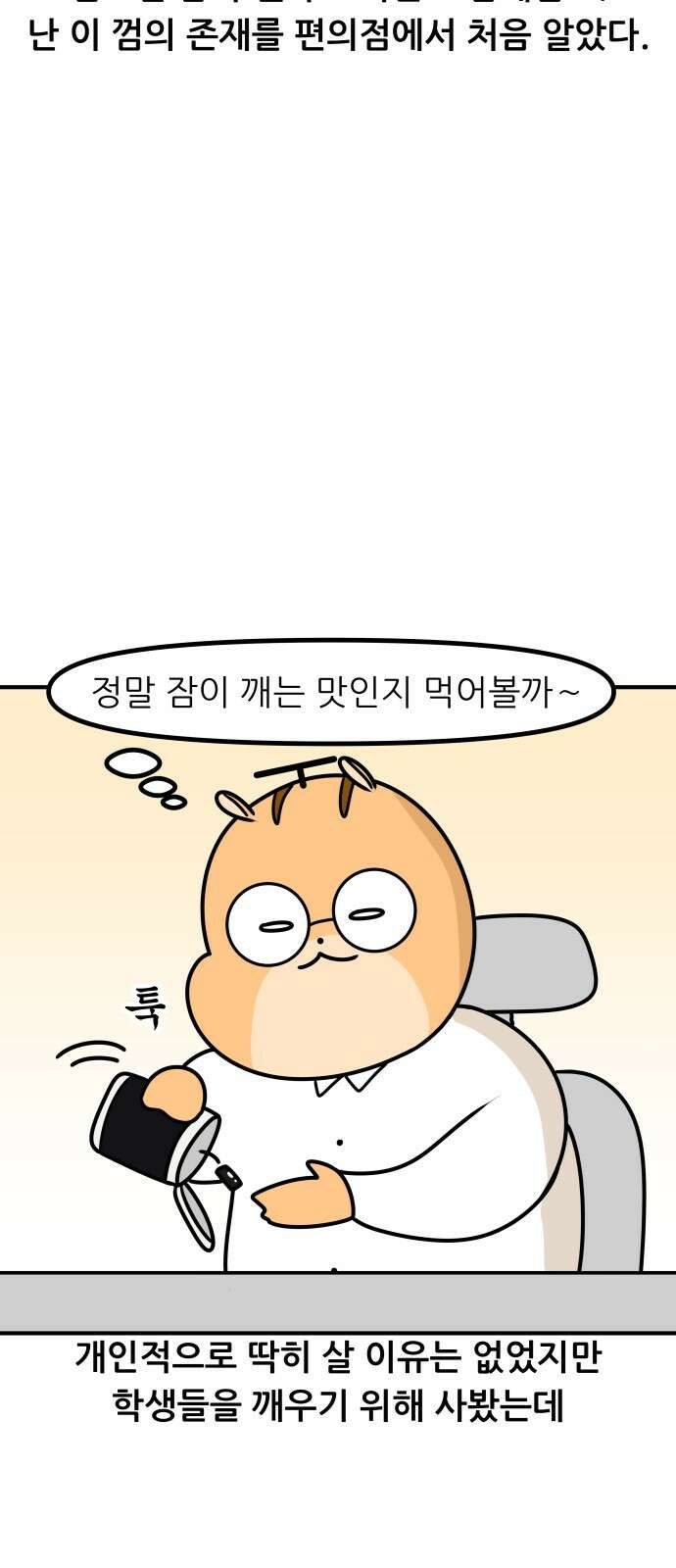 K학원 생존기 59화 - 졸음 깨는 껌(1) 5