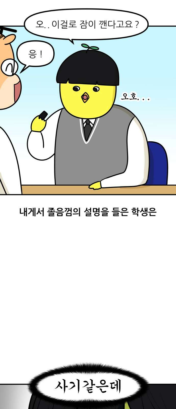 K학원 생존기 59화 - 졸음 깨는 껌(1) 15