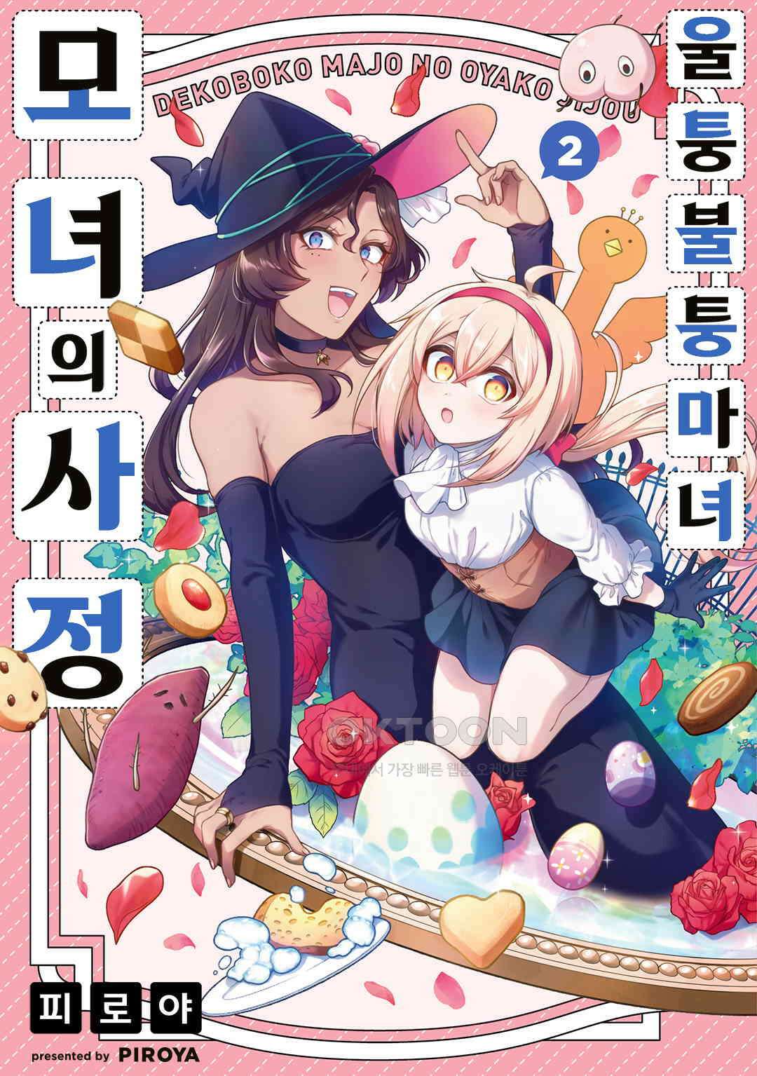 울퉁불퉁 마녀 모녀의 사정 13화 1