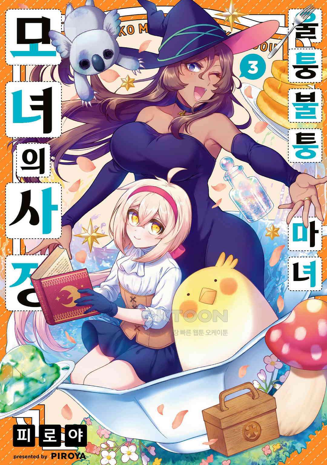 울퉁불퉁 마녀 모녀의 사정 19화 1