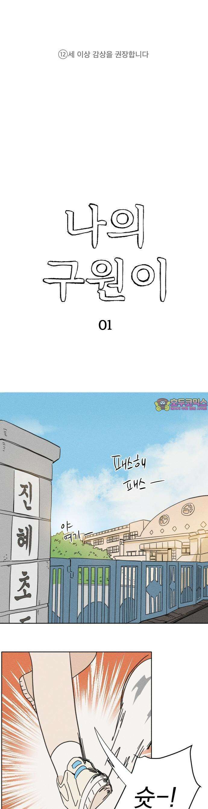나의 구원이 1화 1