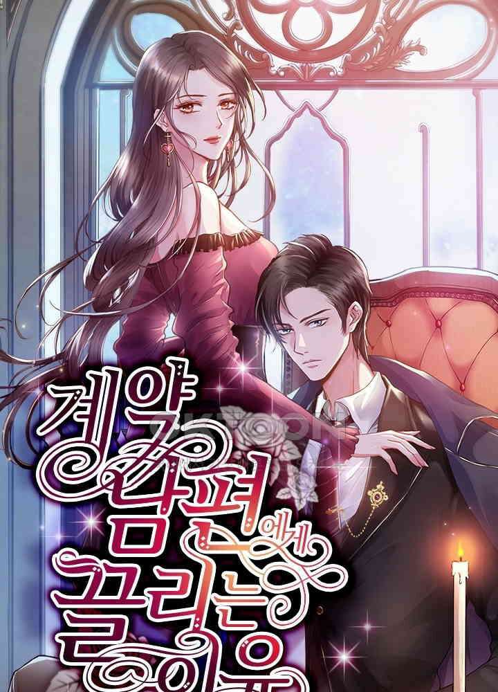 계약 남편에게 끌리는 이유 18화 1