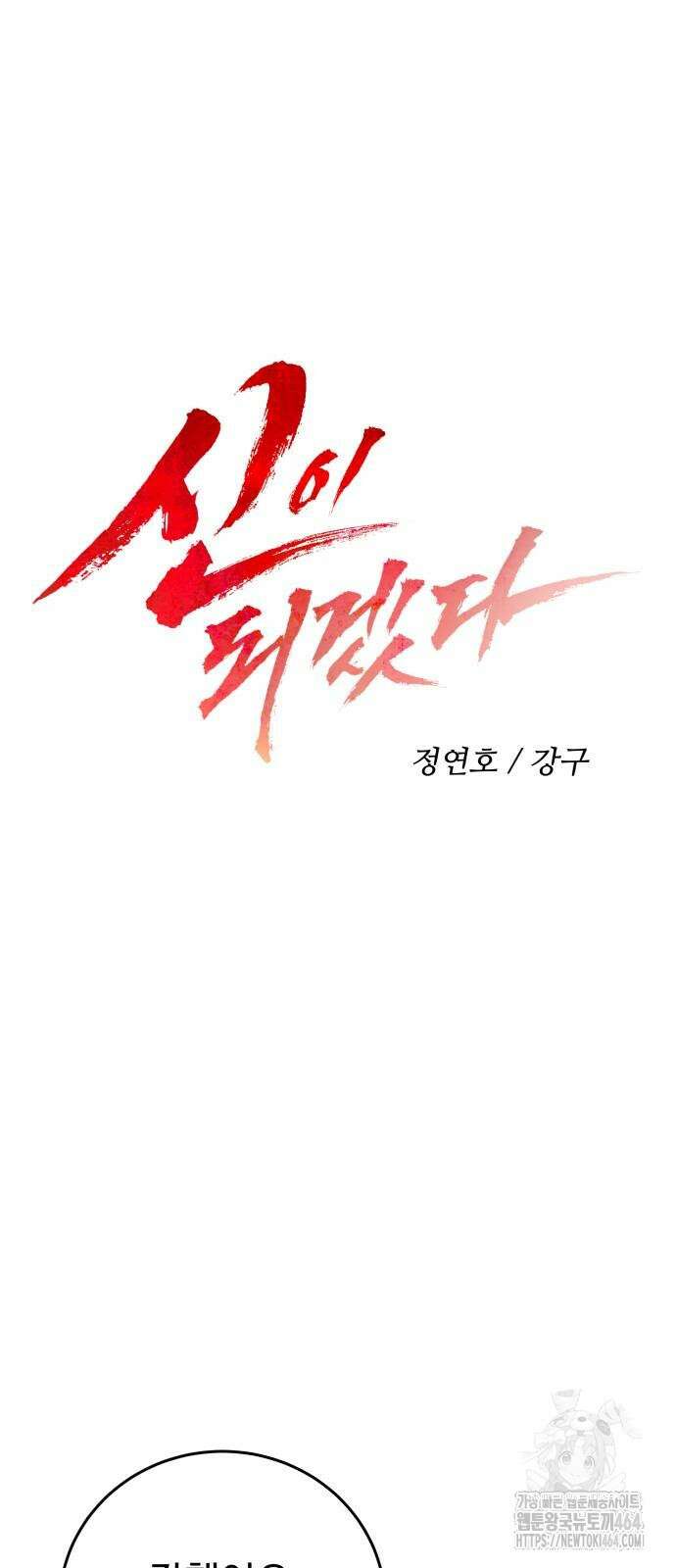 신이 되겠다 22화 11
