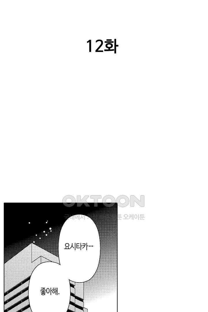 나도 몰랐던 짐승 같은 내 남자친구 12화 2
