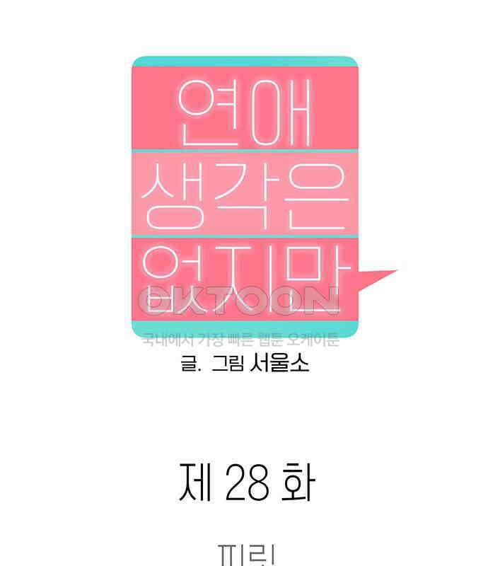 연애 생각은 없지만 28화 찌릿 23