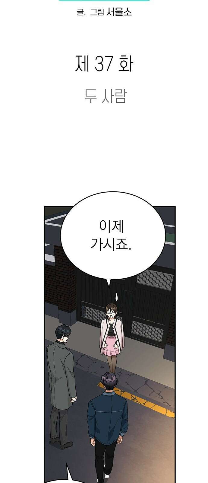 연애 생각은 없지만 37화 두 사람 13