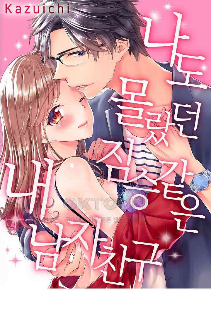 나도 몰랐던 짐승 같은 내 남자친구 28화 1