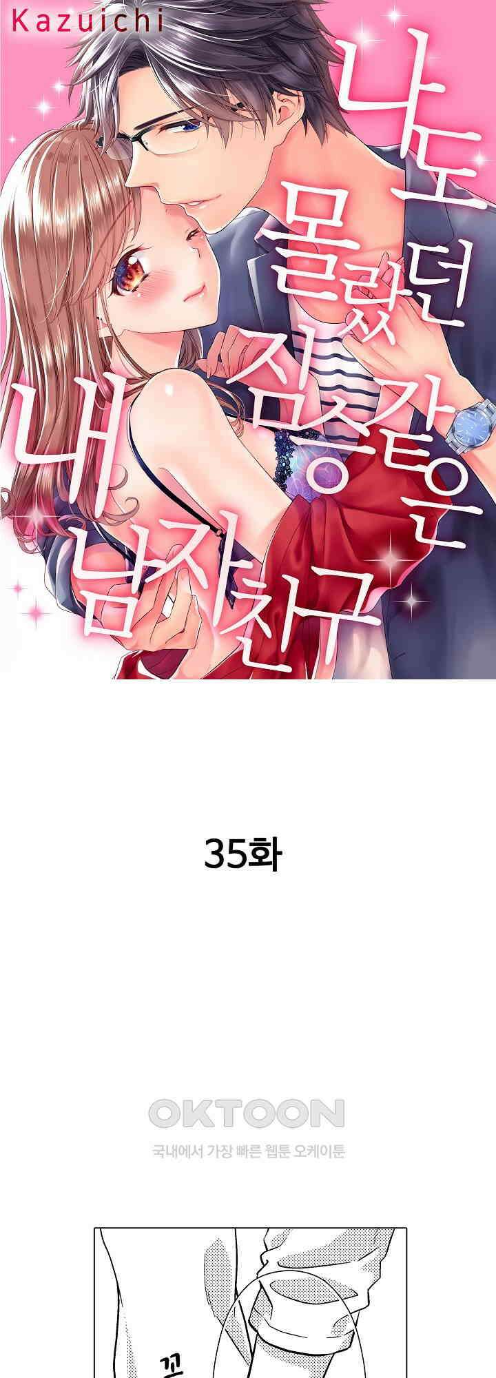 나도 몰랐던 짐승 같은 내 남자친구 35화 1