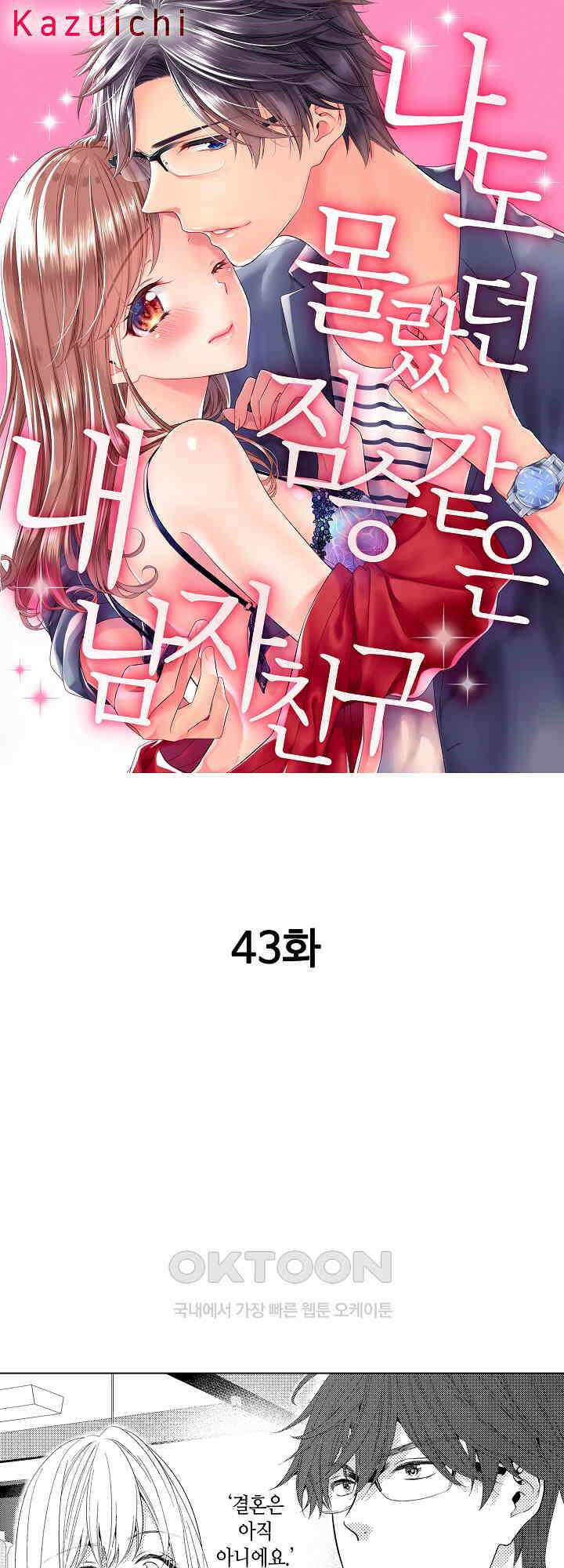 나도 몰랐던 짐승 같은 내 남자친구 43화 1