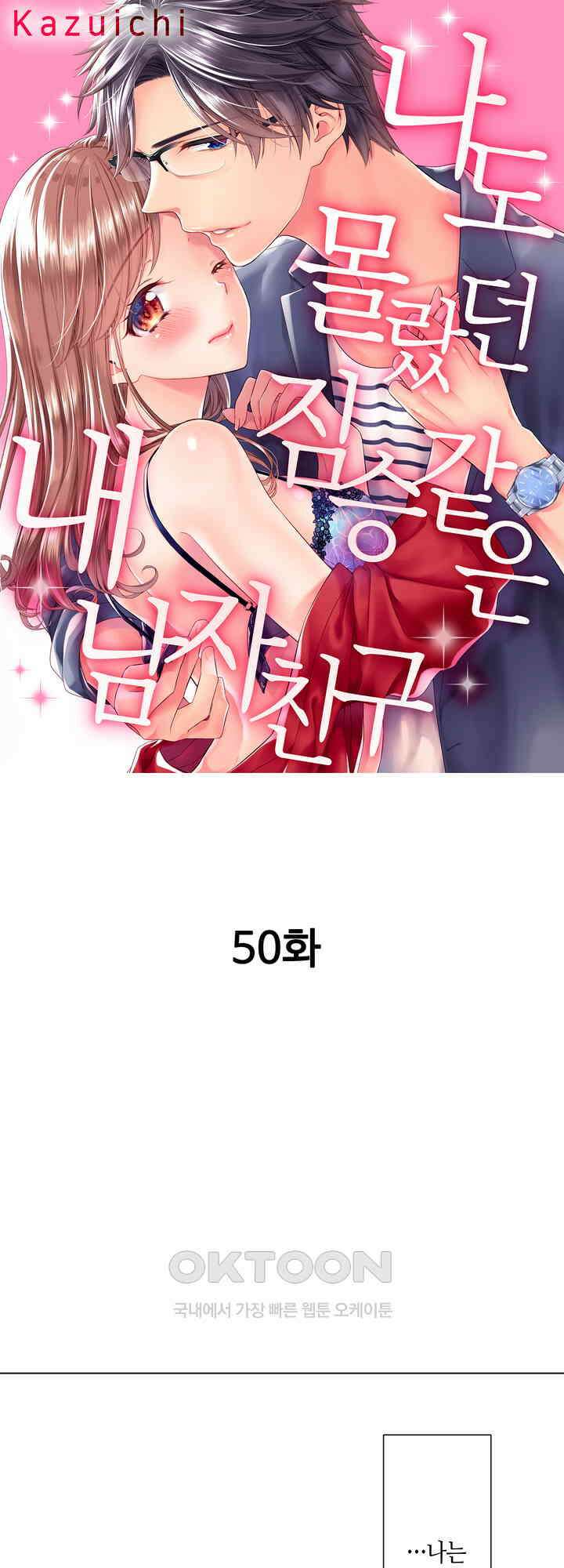 나도 몰랐던 짐승 같은 내 남자친구 50화 1