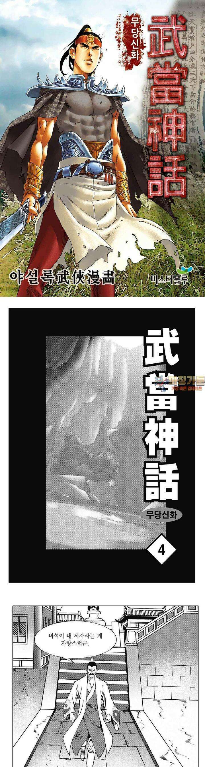 무당신화 [개정판] 4권 1