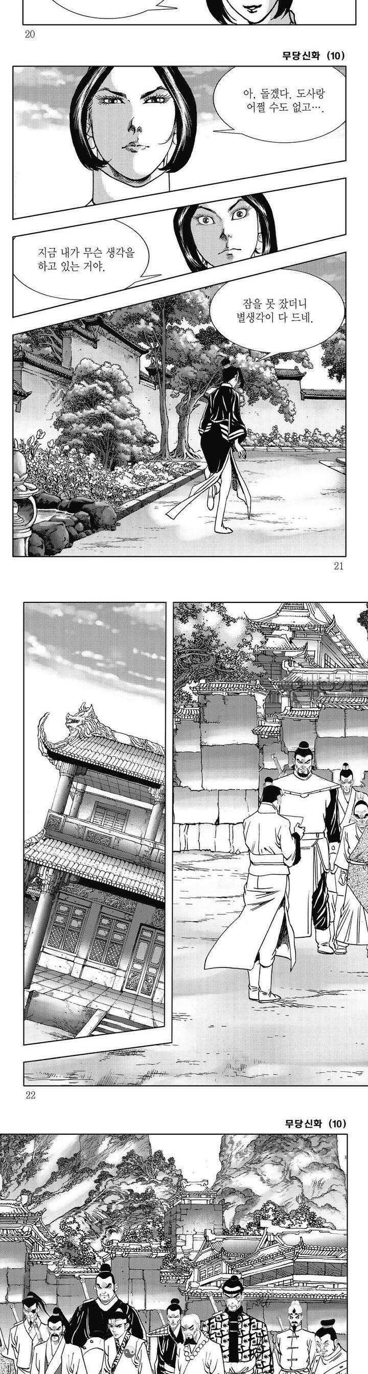 무당신화 [개정판] 10권 6