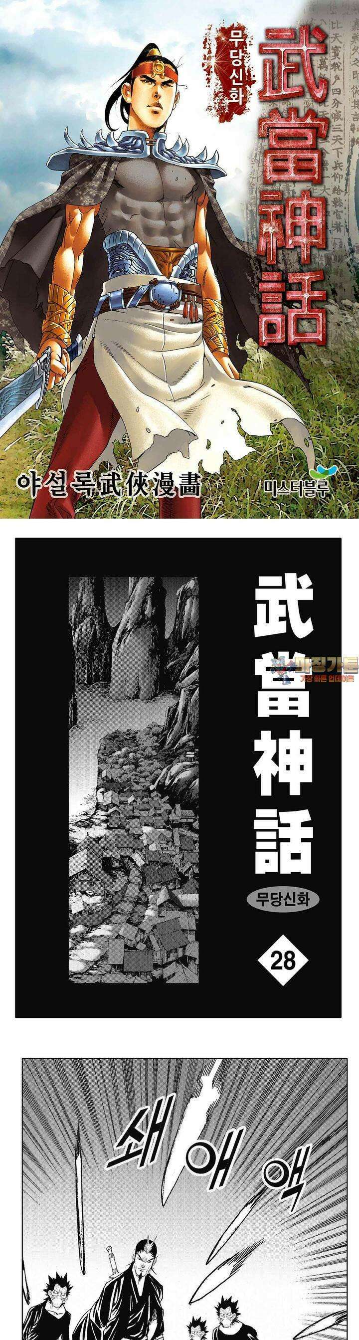 무당신화 [개정판] 28권 1