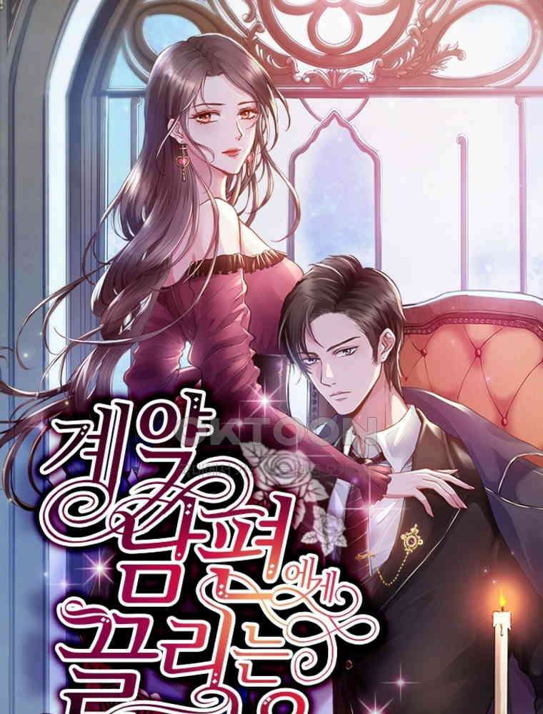 계약 남편에게 끌리는 이유 167화 1
