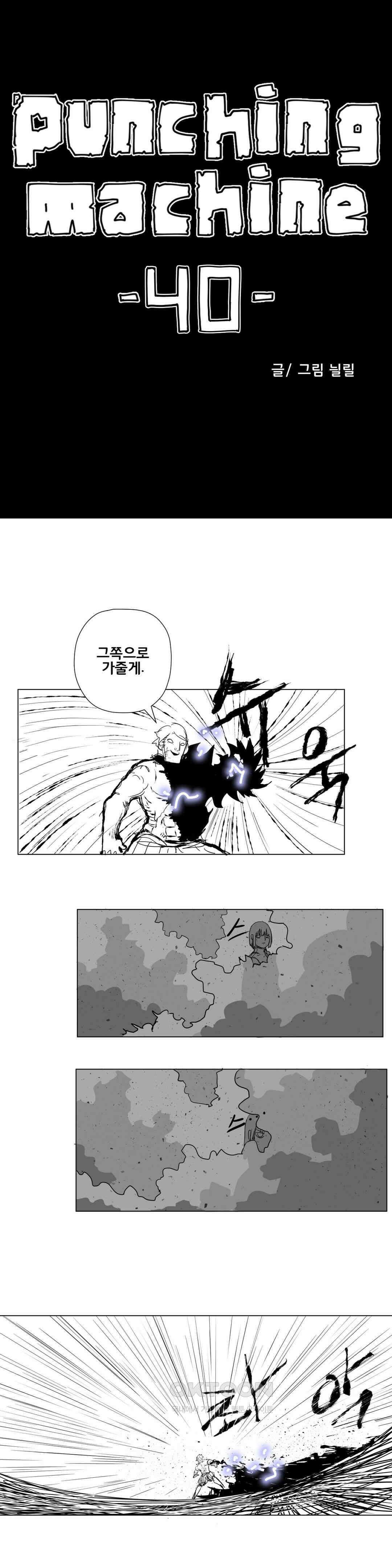 펀칭머신 40화 1