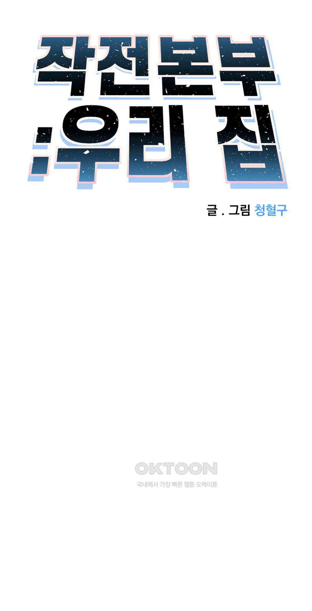 작전본부:우리 집 58화 7