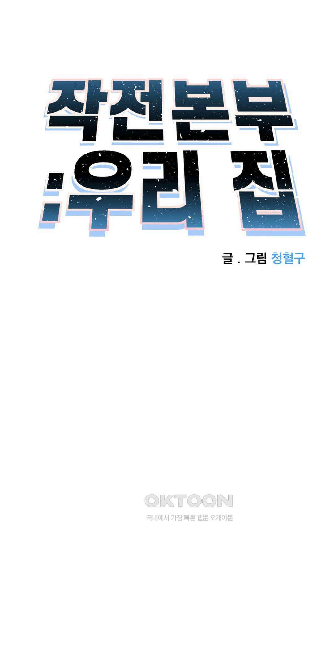 작전본부:우리 집 64화 5