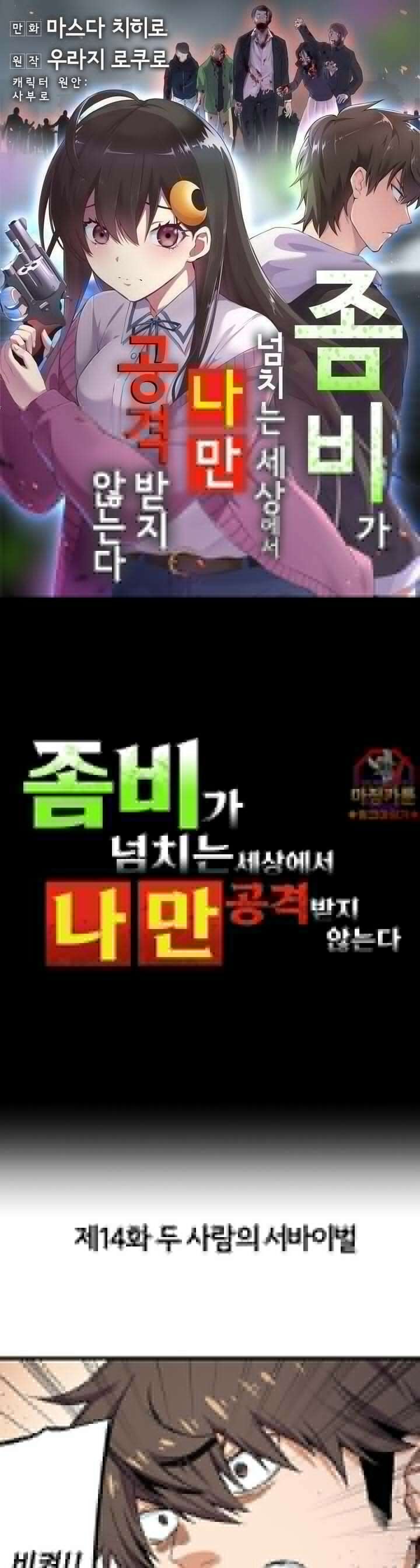 좀비가 넘치는 세상에서 나만 공격받지 않는다 14화 1
