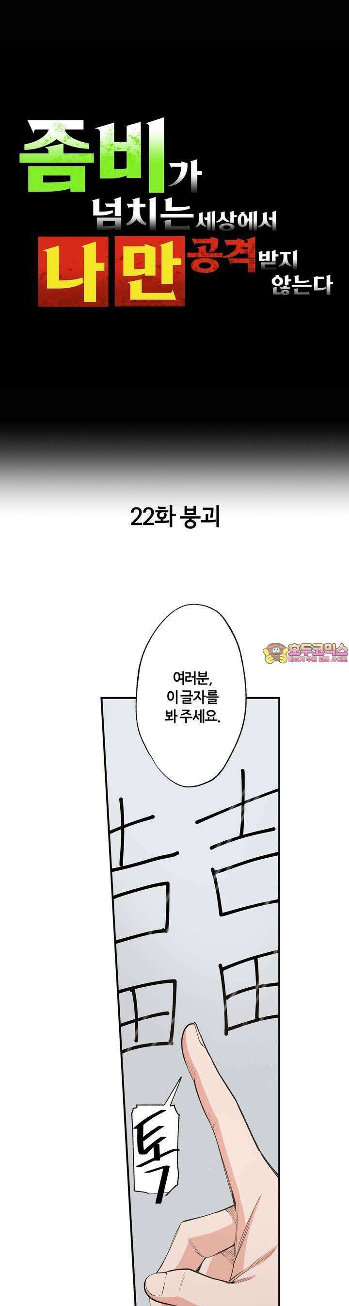 좀비가 넘치는 세상에서 나만 공격받지 않는다 22화 1