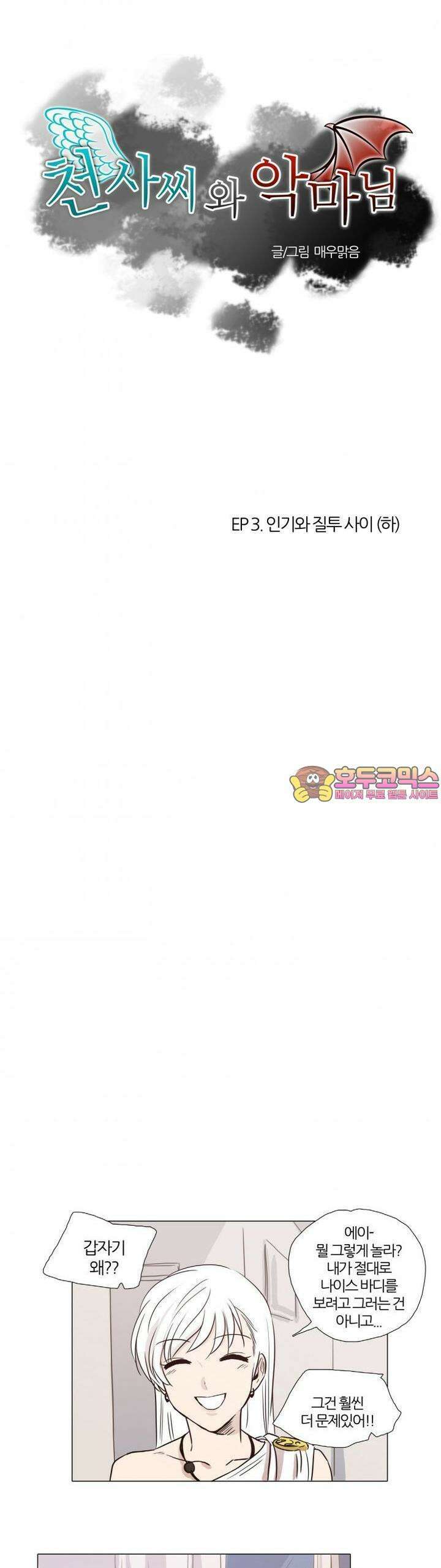 천사씨와 악마님 5화 EP3.인기와 질투사이(하) 1