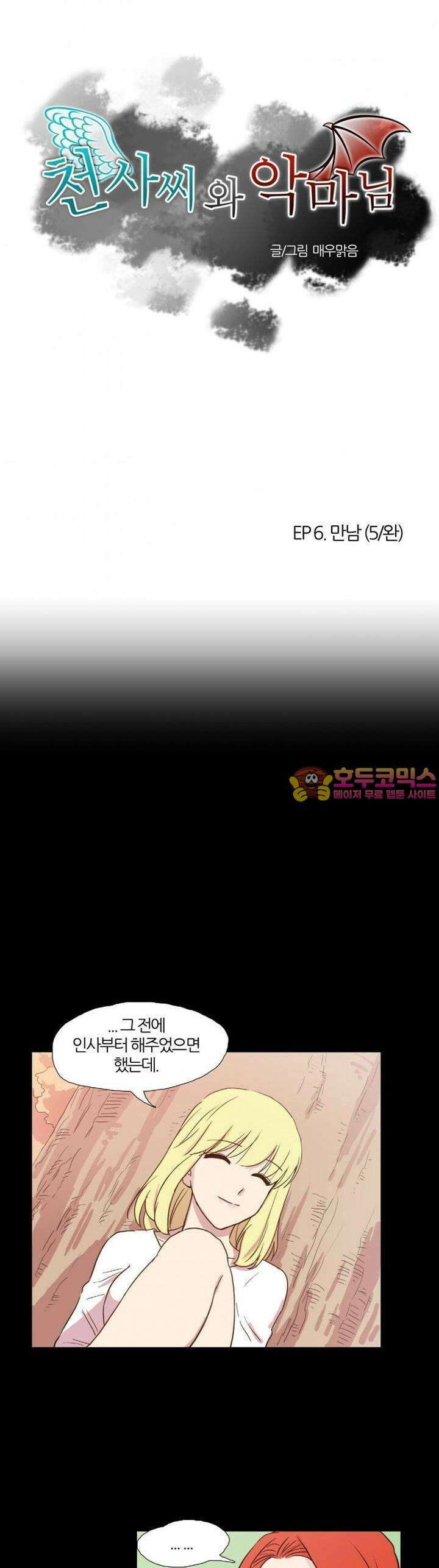 천사씨와 악마님 13화 EP6.만남(5/완) 1