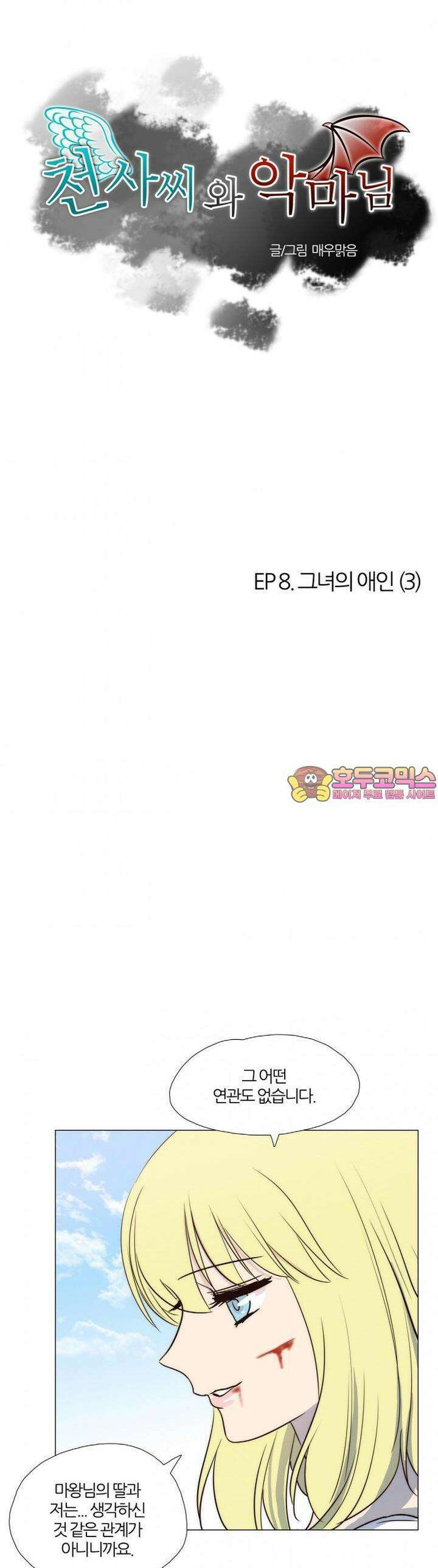 천사씨와 악마님 23화 EP8.그녀의 애인(3) 1