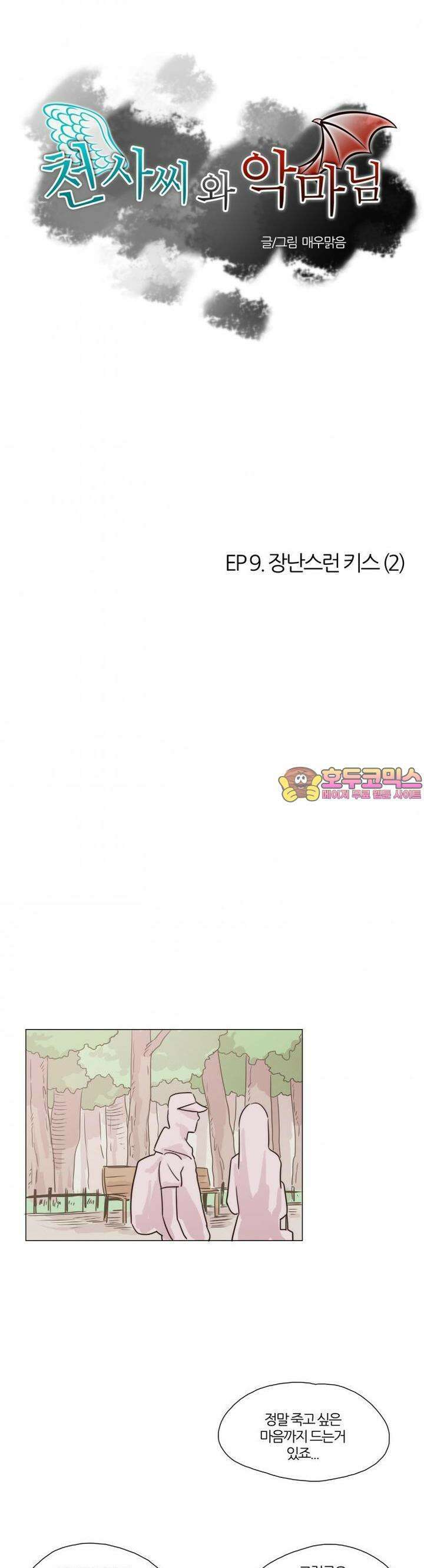 천사씨와 악마님 27화 EP9.장난스런 키스(2) 1