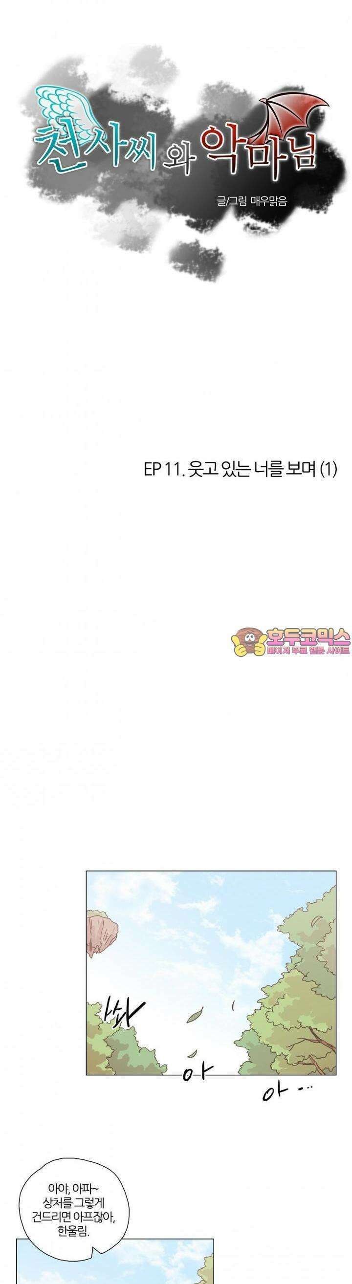 천사씨와 악마님 44화 EP11.웃고 있는 너를 보며(1) 1
