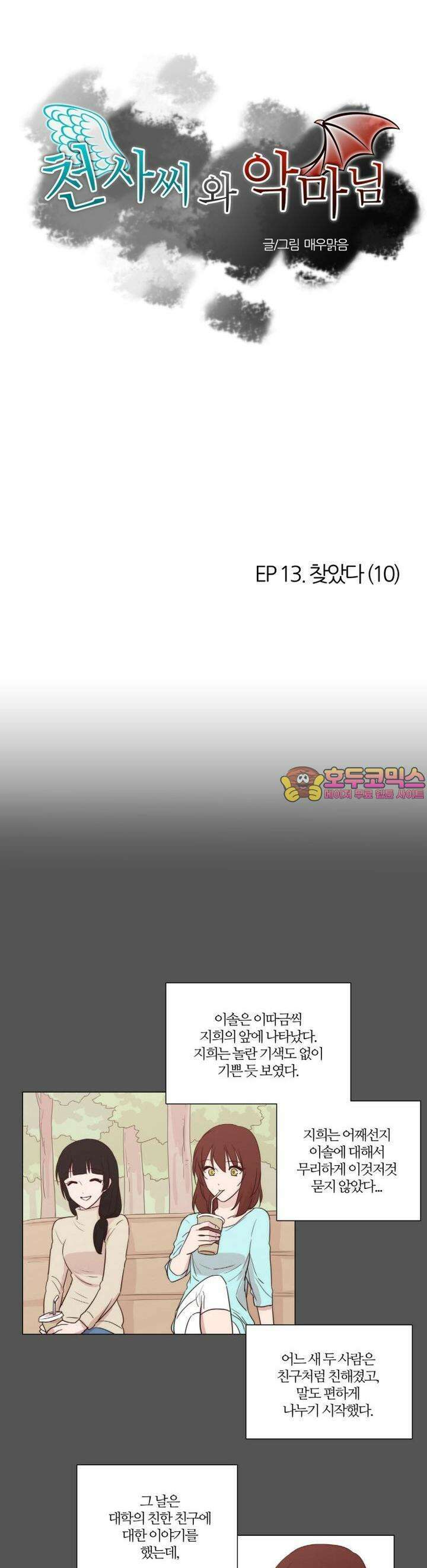 천사씨와 악마님 64화 EP13.찾았다(10) 1