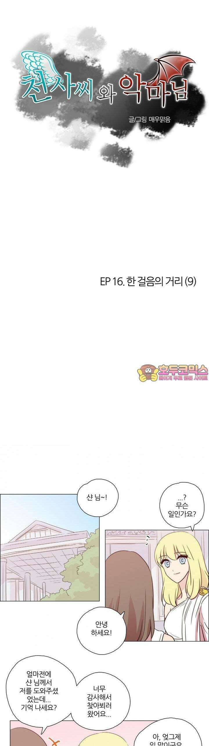천사씨와 악마님 92화 EP16.한 걸음의 거리(9) 1