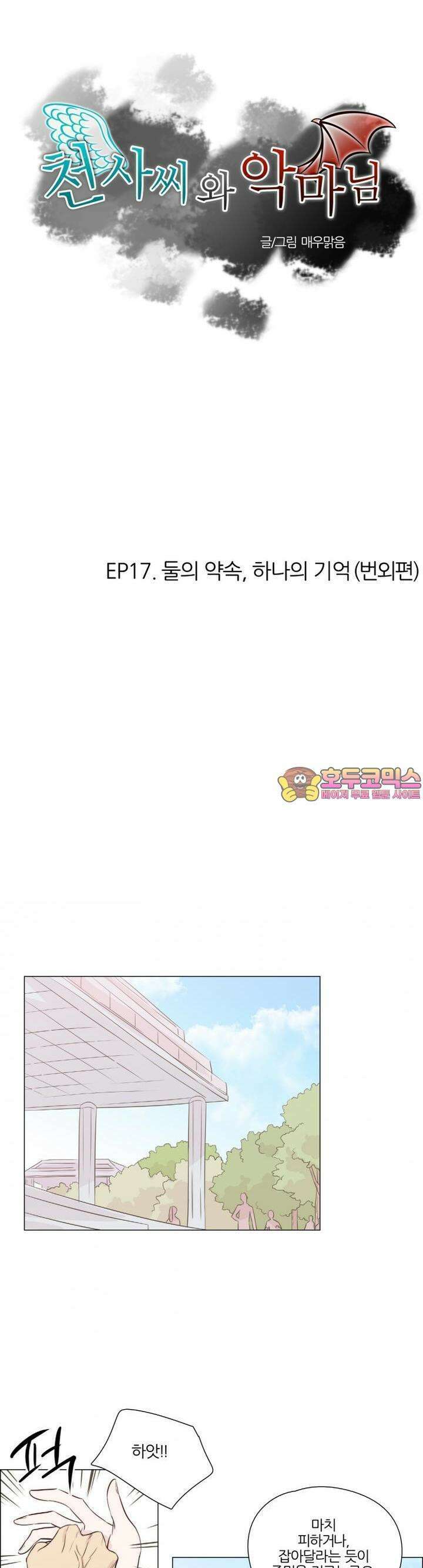 천사씨와 악마님 102화 EP17.둘의 약속,하나의 기억(번외편) 1