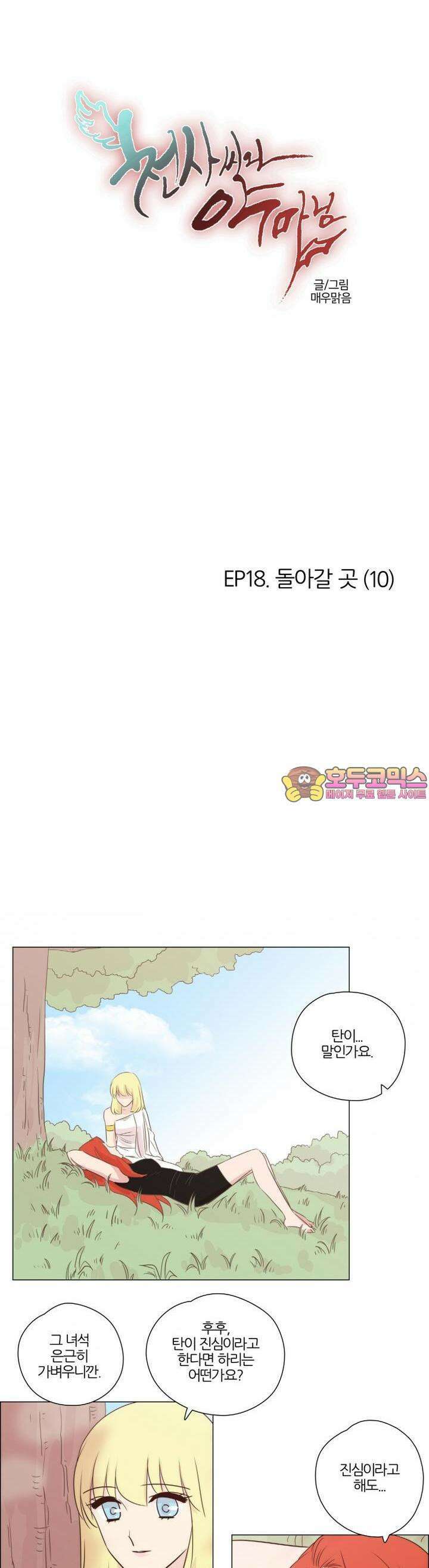 천사씨와 악마님 112화 EP18.돌아갈 곳(10) 1