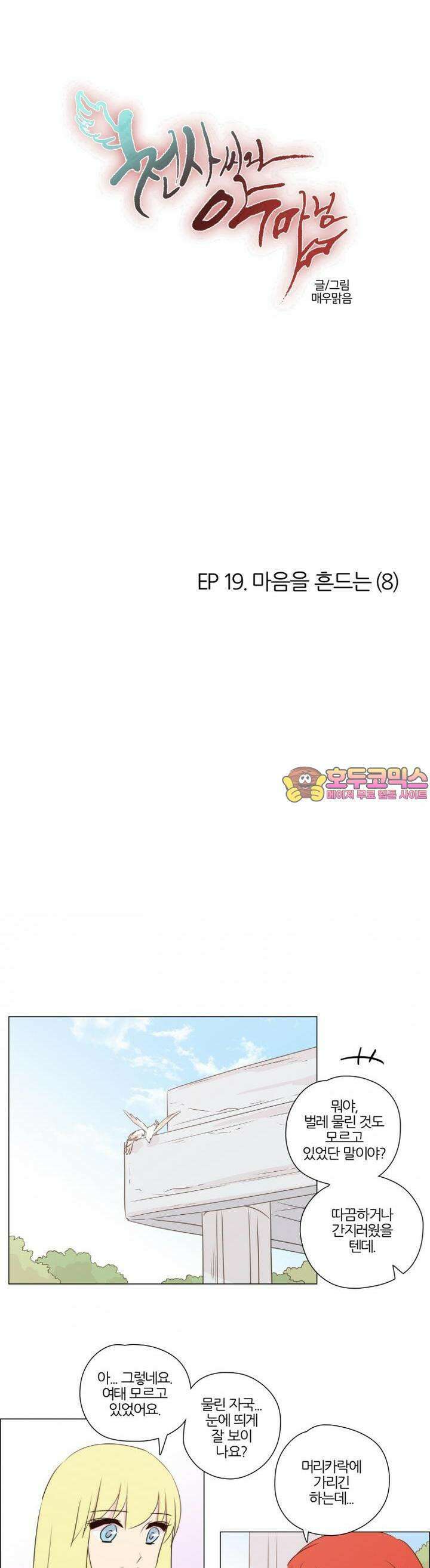 천사씨와 악마님 122화 EP19.마음을 흔드는(8) 1