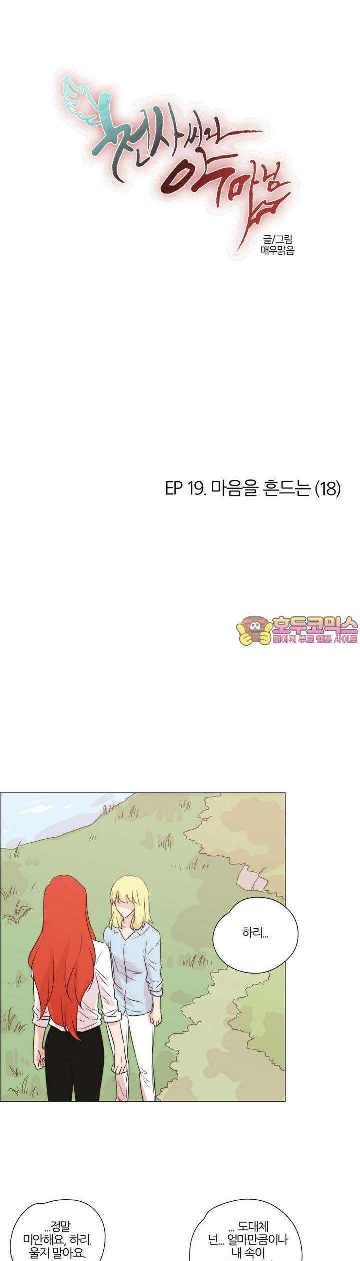 천사씨와 악마님 132화 EP19.마음을 흔드는(18) 1