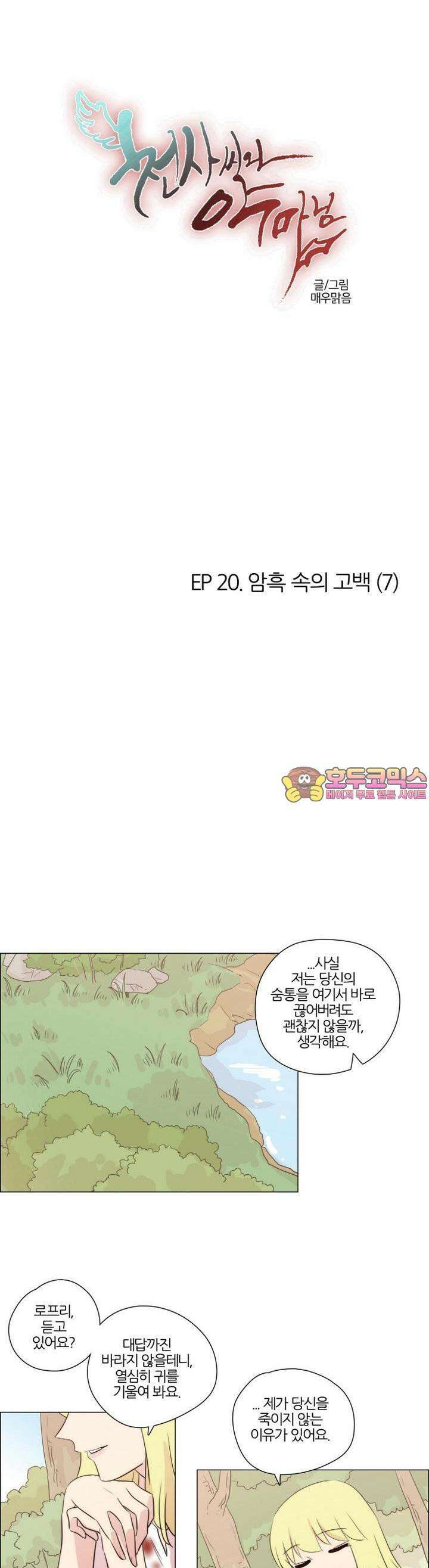천사씨와 악마님 142화 EP20.암흑 속의 고백(7) 1