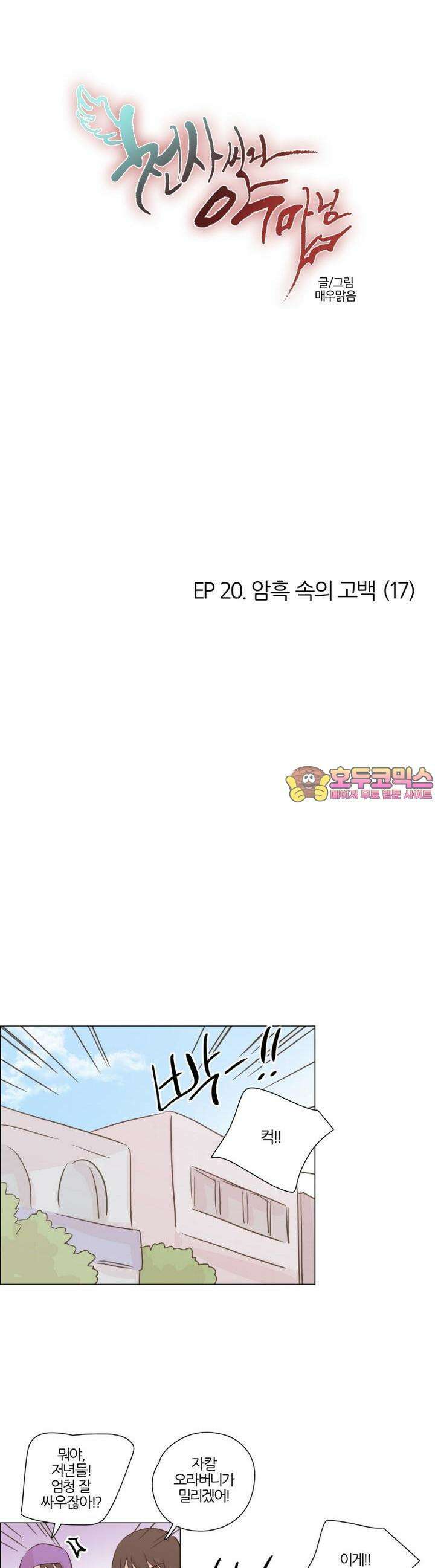 천사씨와 악마님 152화 EP20.암흑 속의 고백(17) 1