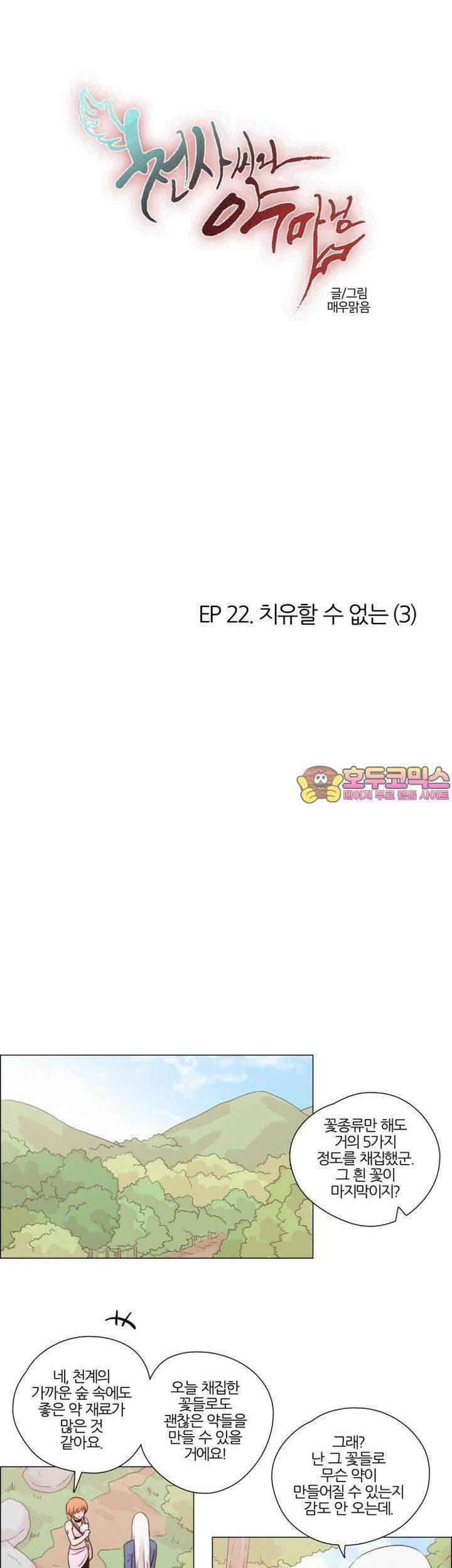 천사씨와 악마님 172화 EP22.치유할 수 없는(3) 1