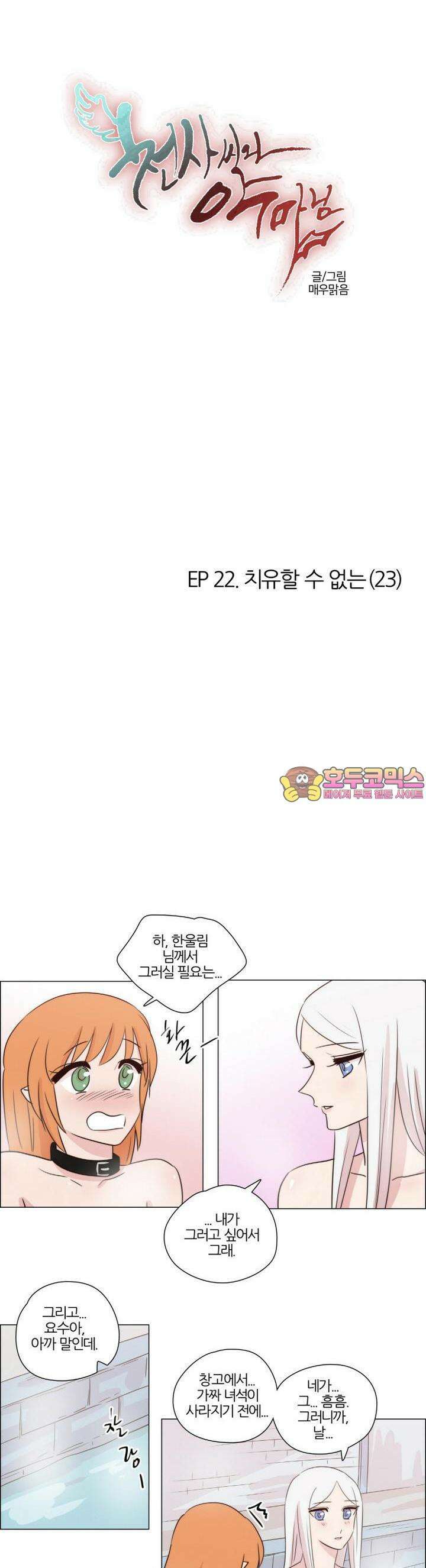 천사씨와 악마님 192화 EP22.치유할 수 없는(23) 1