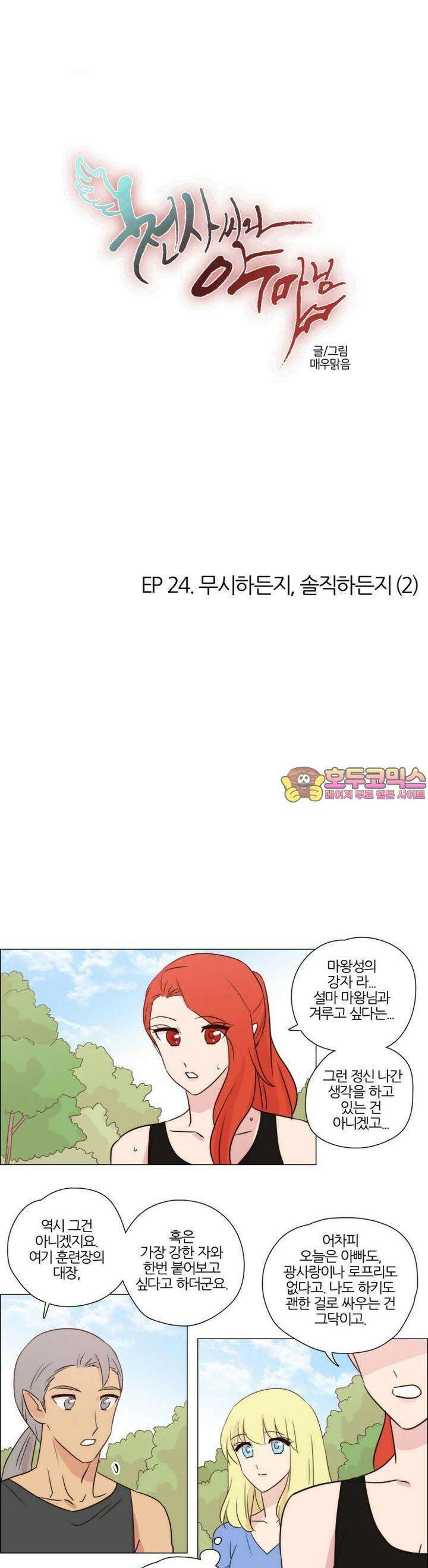 천사씨와 악마님 201화 EP24.무시하든지, 솔직하든지(2) 1