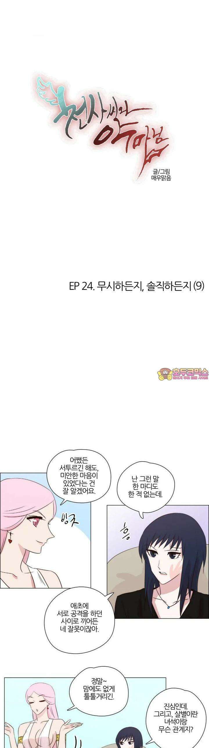 천사씨와 악마님 208화 EP24.무시하든지, 솔직하든지(9) 1