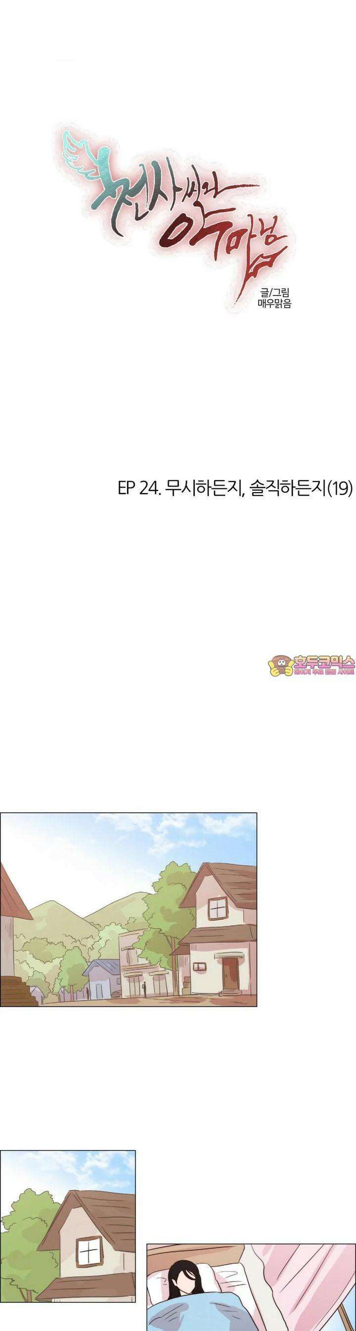 천사씨와 악마님 218화 EP24.무시하든지, 솔직하든지(19) 1