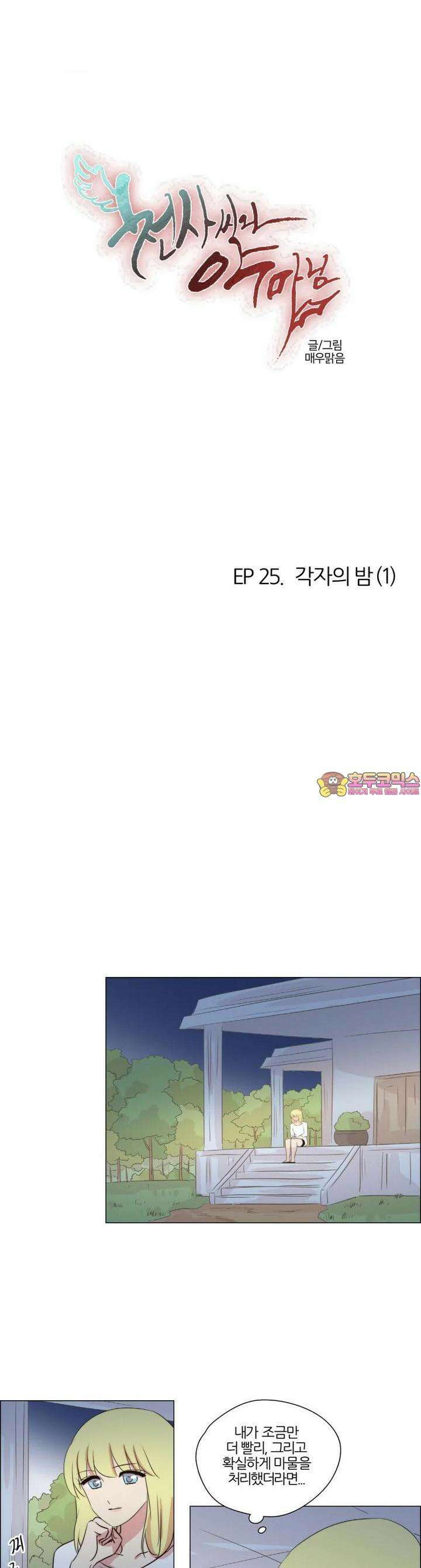 천사씨와 악마님 227화 EP25.각자의 밤(1) 1