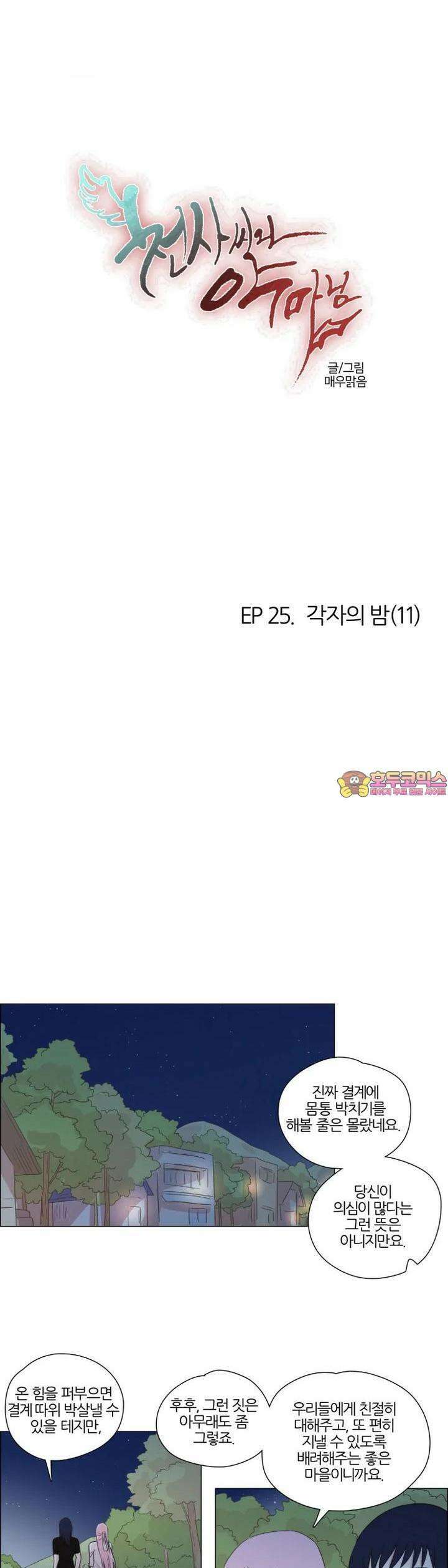 천사씨와 악마님 237화 EP25.각자의 밤(11) 1